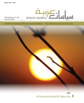 مجلة سياسات عربية - 45