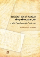 سياسة الدولة العثمانية في مصر (1801-1805) في ضوء 