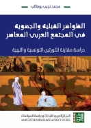 الظّواهر القبليّة والجهويّة في المجتمع العربيّ المعاصر