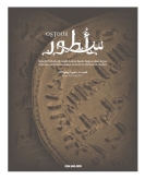 صورة البيزنطيين في الحضارة العربية من خلال اللغة