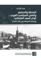 السلطة والمجتمع والعمل السياسي العربي أواخر العهد العثماني