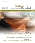 مجلة سياسات عربية - العدد 28