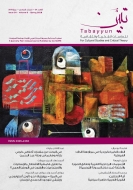 الأرسومات الزجاجية العربية وتعالق الصورة والكتابة (من خلال المدونة التونسية)