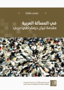 في المسألة العربية: مقدمة لبيان ديمقراطي عربي