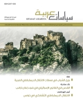 مجلة سياسات عربية - العدد 32