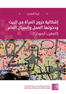 إشكالية خروج المرأة من البيت ودخولها العمل والمجال العام (المغرب أنموذجًا)