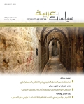 مجلة سياسات عربية - العدد 38