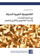 القاموسية العربية الحديثة: بين تنمية الفُصحى وتحديث القاموس والتأريخ للمعجم
