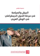 الجيش والسياسة في مرحلة التحول الديمقراطي في الوطن العربي