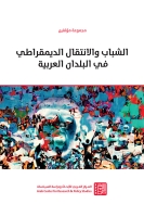 الشباب والانتقال الديمقراطي في البلدان العربية