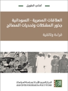 العلاقات المصرية-السودانية-جذور المشكلات وتحديات المصالح-قراءة وثاثقية