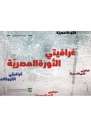 غرافيتي الثورة المصرية