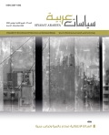 مجلة سياسات عربية - العدد 47 