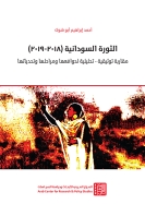 الثورة السودانية (2018-2019): مقاربة توثيقية - تحليلية لدوافعها ومراحلها وتحدياتها
