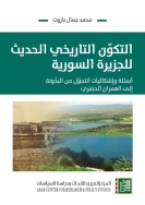التكوّن التاريخي الحديث للجزيرة السورية - أسئلة وإشكاليات التحوّل من البدونة الى العمران الحضري