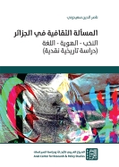 المسألة الثقافية في الجزائر : النخب - الهوية – اللغة (دراسة تاريخية نقدية)