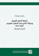 جامعة الدول العربية وحركات التحرر في المغرب العربي: 1952-1962 (الجزائر أنموذجًا)