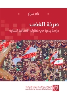 صرخة الغضب: دراسة بلاغية في خطابات الانتفاضة اللبنانية