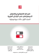 العدالة الانتقالية والانتقال الديمقراطي في البلدان العربية، المجلد الأول حالات عربية ودولية