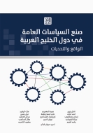 صنع السياسات العامة في دول الخليج العربية: الواقع والتحديات