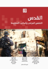 القدس: التطهير العرقي وأساليب المقاومة