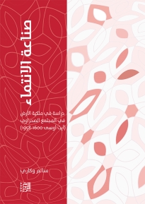 صناعة الانتماء: دراسة في ملكية الأرض في المجتمع الصحراوي (أيت أوسى 1600-1958)