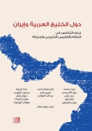 دول الخليج العربية وإيران: جذور التنافس في النظام الإقليمي الخليجي وتجلياته