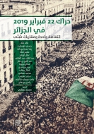 حراك 22 فبراير 2019 في الجزائر: انتفاضة واحدة ومقاربات شتَّى