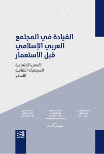 القيادة في المجتمع العربي الإسلامي قبل الاستعمار: الأسس الاجتماعية، المرجعيات الثقافية، النماذج