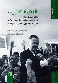 شيءٌ عابر... نابلس تحت الاحتلال (حزيران/ يونيو 1967 - آذار/ مارس 1969): مذكرات ووثائق حمدي طاهر كنعان 