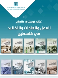 العمل والعادات والتقاليد في فلسطين + القدس ومحيطها الطبيعي (10 مجلدات)