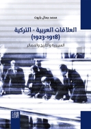العلاقات العربية - التركية (1918-1923): السيرورة والتاريخ والمصائر