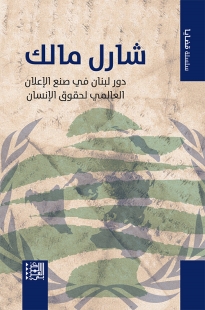 شارل مالك: دور لبنان في صنع الإعلان العالمي لحقوق الإنسان