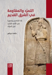 التمرّد والمقاومة في الشرق القديم - بلاد الرافدين وسوريا في الألف الثاني قبل الميلاد