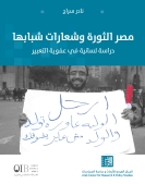 مصر الثورة وشعارات شبابها: دراسة لسانية في عفوية التعبير