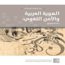 الهوية العربية والأمن اللغوي: دراسة وتوثيق