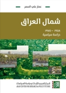 شمال العراق 1958 - 1975: دراسة سياسيّة