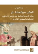 الفقيه والسلطان: جدلية الدين والسياسة في تجربتين تاريخيتين العثمانية والصفوية - القاجارية