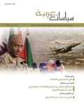 مجلة سياسات عربية -العدد 14