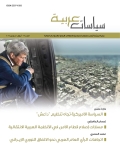 مجلة سياسات عربية - العدد 16