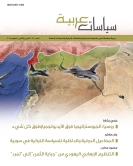 مجلة سياسات عربية - العدد 17
