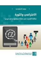 الافتراضي والثورة: مكانة الانترنت في نشأة مجتمع مدني عربي